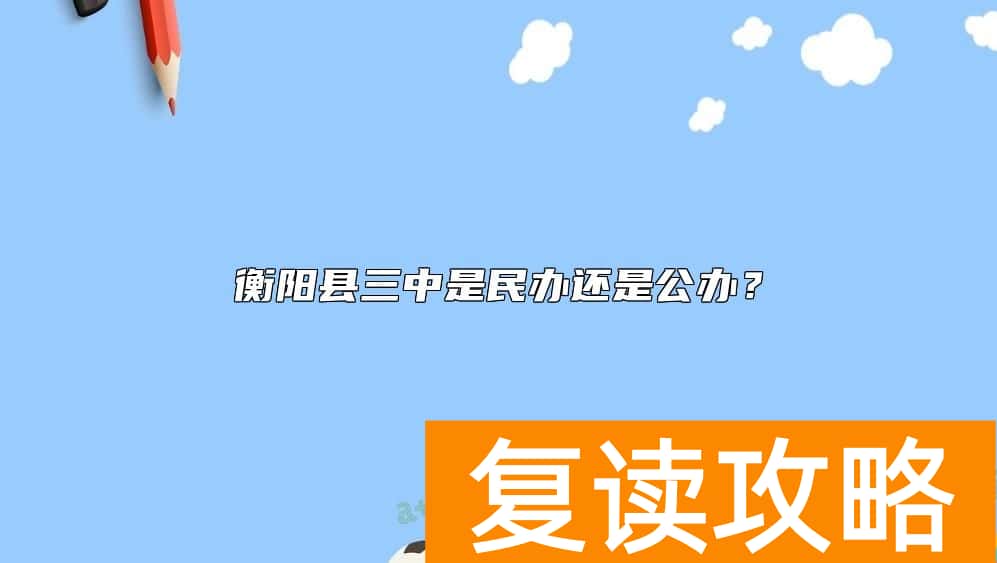 衡阳县三中是民办还是公办？