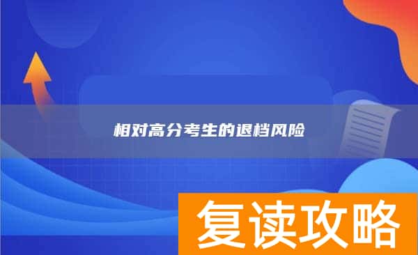 相对高分考生的退档风险