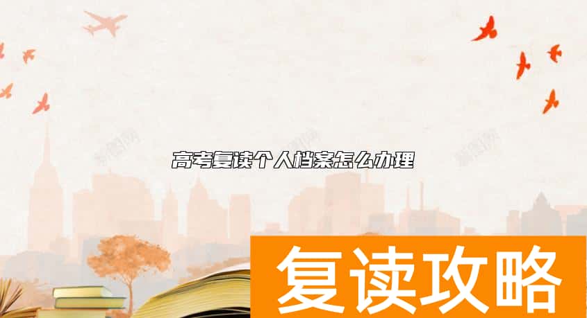 高考复读个人档案怎么办理