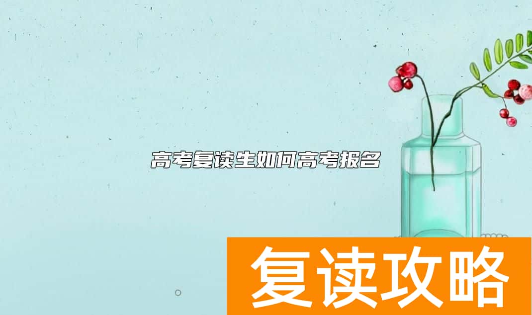 高考复读生如何高考报名
