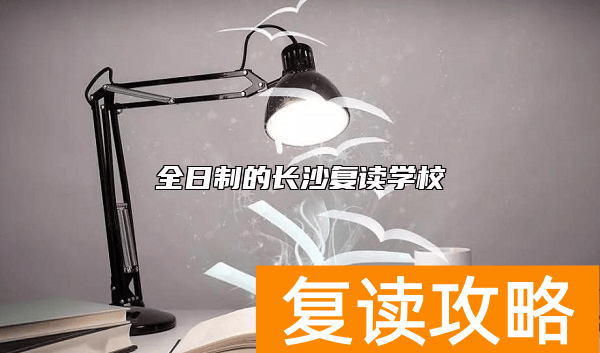 全日制的长沙复读学校