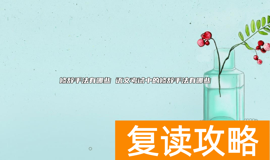 修辞手法有哪些 语文考试中的修辞手法有哪些