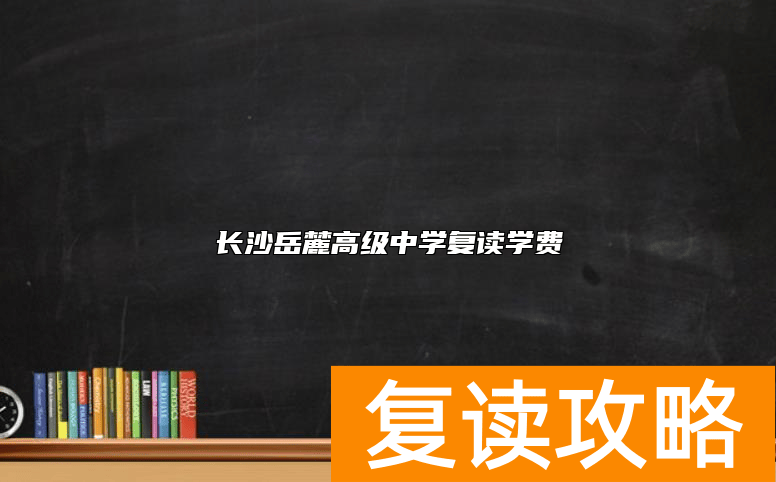 长沙岳麓高级中学复读学费