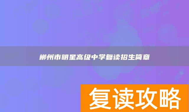 郴州市明星高级中学复读招生简章