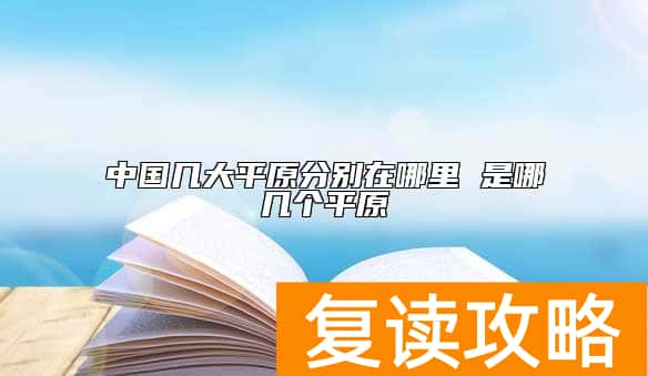 中国几大平原分别在哪里 是哪几个平原