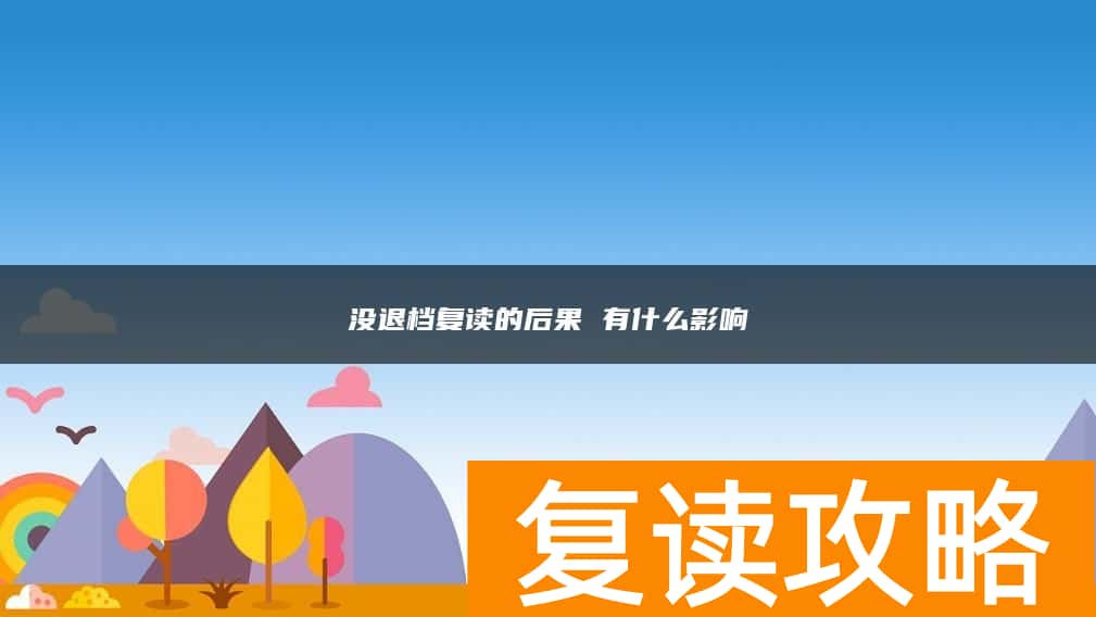 没退档复读的后果 有什么影响