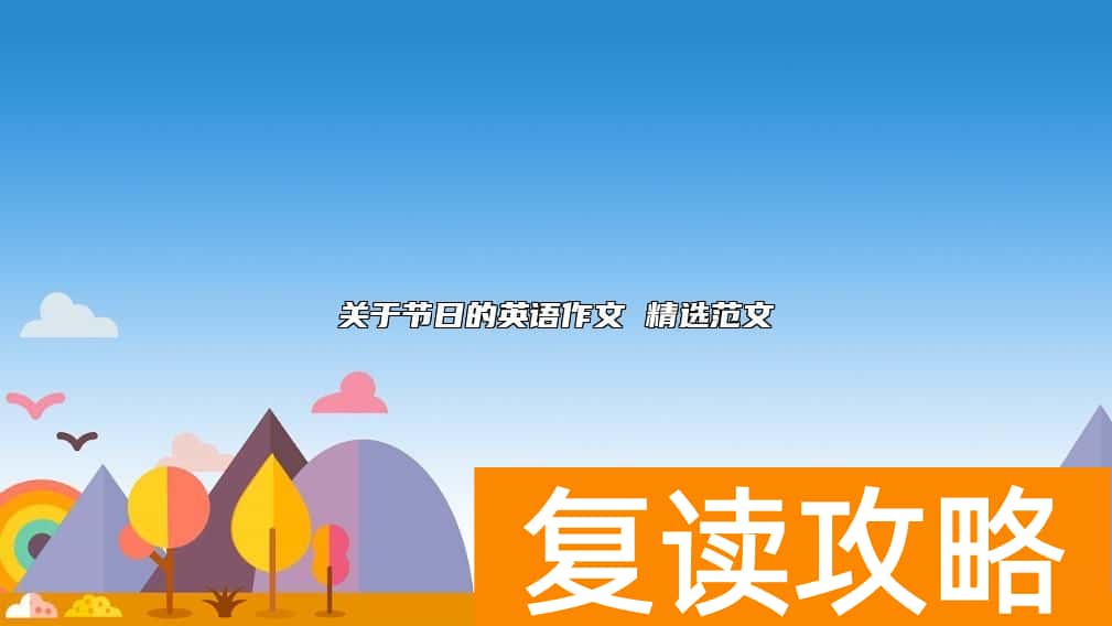 关于节日的英语作文 精选范文