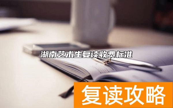 湖南艺术生复读收费标准