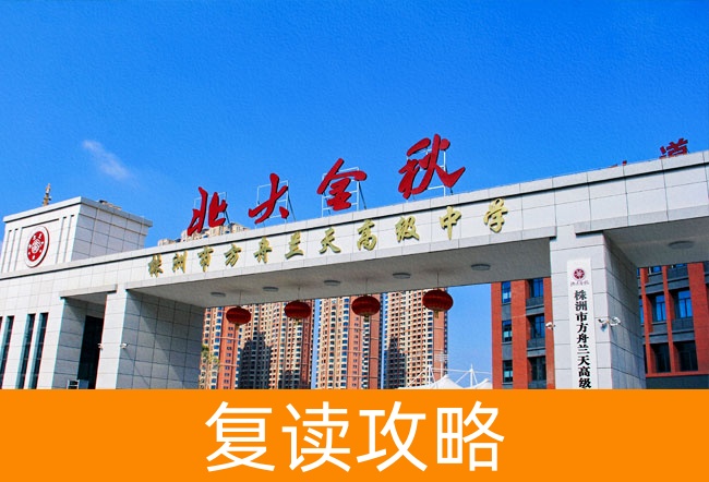 株洲市方舟兰天高级中学高考复读学校怎么样?