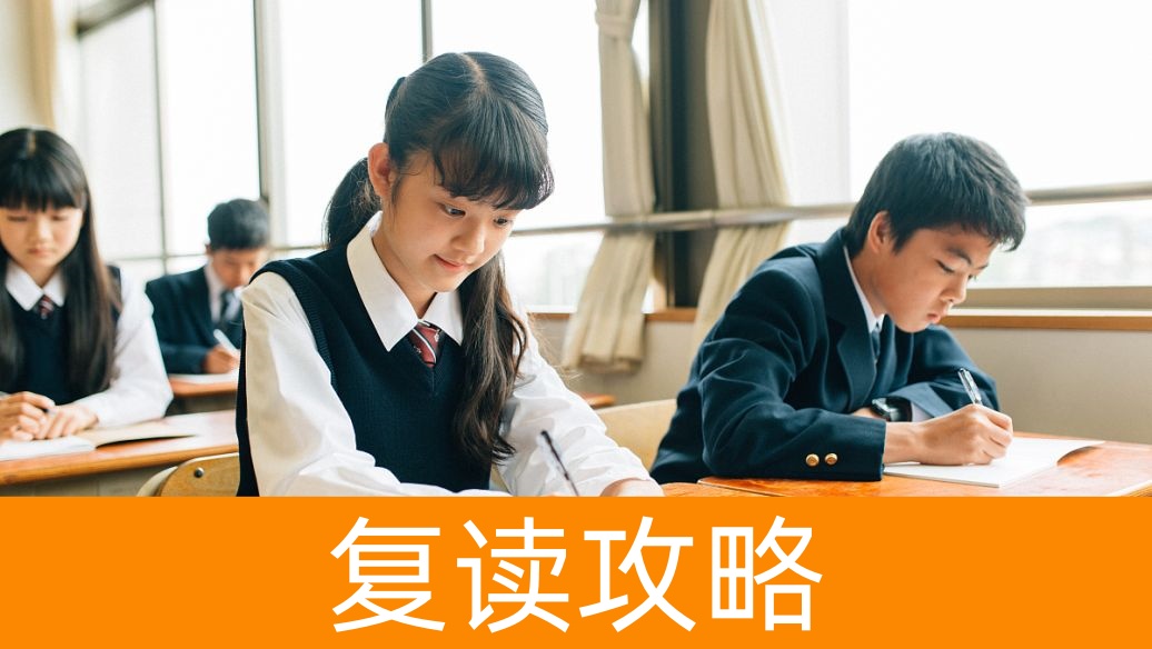 湖南高考复读:2025年,复读生如何把握每一次考试机会?